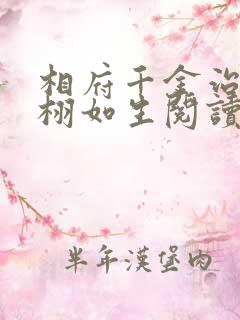 相府千金治病记栩如生阅读