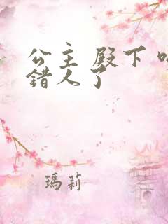 公主 殿下 吻错人了