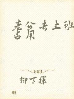 老公去上班公公占用