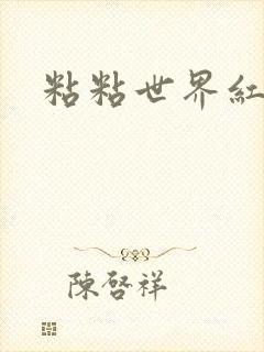 粘粘世界红地毯