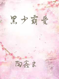 黑少霸爱
