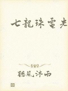七龙珠电光火石