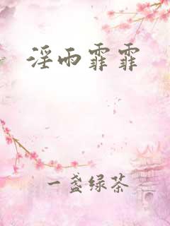淫雨霏霏