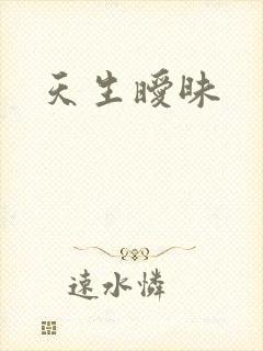 天生暧昧