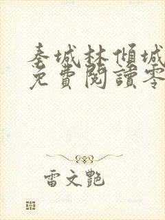 秦城林倾城小说免费阅读零点看书