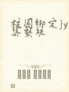 校园绑定jy收集系统