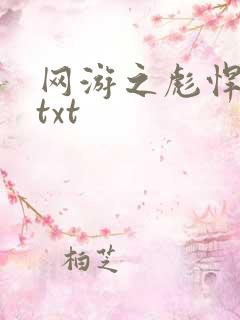 网游之彪悍人生txt
