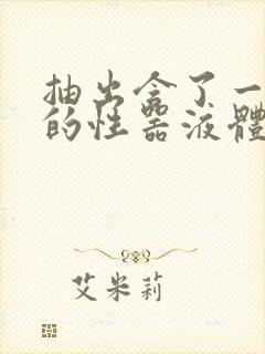 抽出含了一整夜的性器液体流