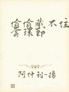 偷偷藏不住避孕套环节