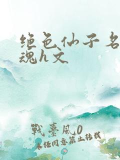 绝色仙子名器销魂h文
