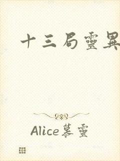 十三局灵异档案