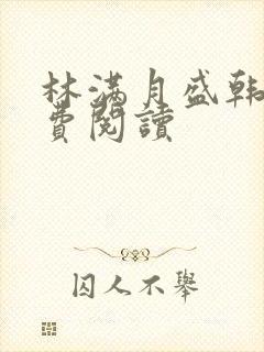 林满月盛韩轩免费阅读