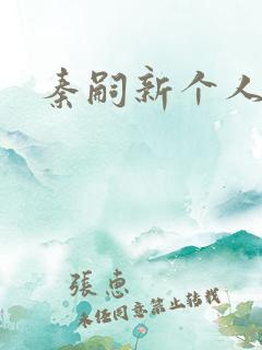 秦嗣新个人资料