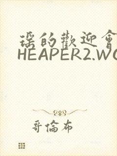 瑶的欢迎会 CHEAPER2.WORK