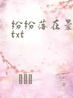 纷纷落在晨色里txt