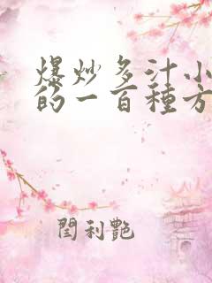 爆炒多汁小美人的一百种方法