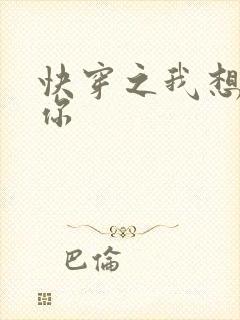 快穿之我想品常你