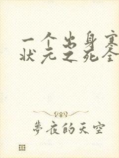 一个出身寒门的状元之死全文