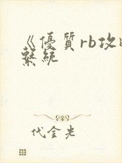 《优质rb攻略系统