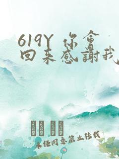 619Y 你会回来感谢我的