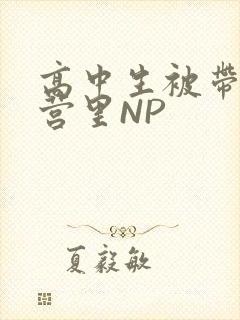 高中生被带到军营里NP