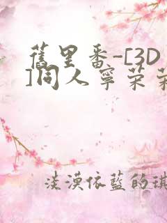 旧里番-[3D]同人宁荣荣