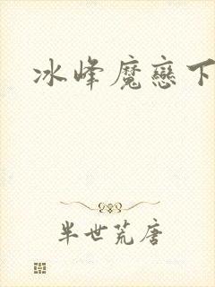 冰峰魔恋下载
