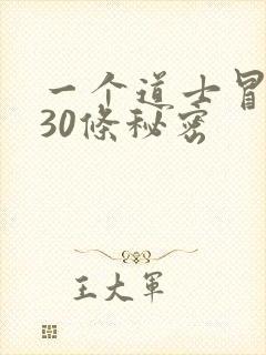 一个道士冒死说30条秘密