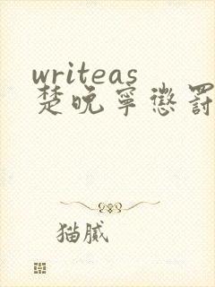 writeas楚晚宁惩罚