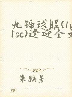 九号球服(1v1sc)逢迎全文阅读