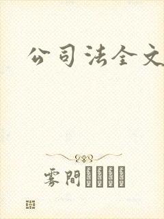 公司法全文下载