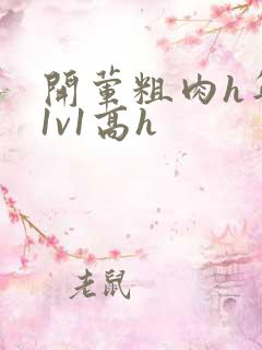 开荤粗肉h年下1v1高h