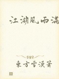 江湖风雨满天晴