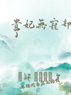 贵妃无宠却有孕了