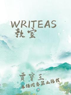 WRITEAS 教室