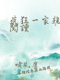疯狂一家亲全文阅读
