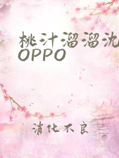 桃汁溜溜沈妙妙OPPO