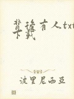 背后有人txt下载