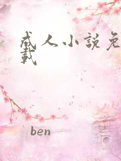成人小说免费下载
