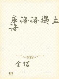 库洛洛遇上库洛洛