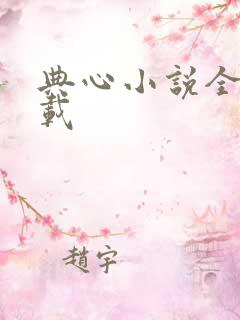 典心小说全集下载