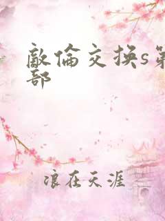 敌伦交换s第三部