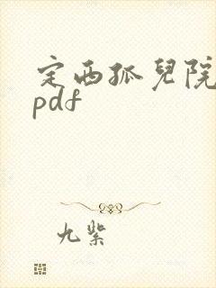 定西孤儿院纪事pdf