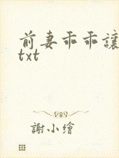 前妻乖乖让我疼txt