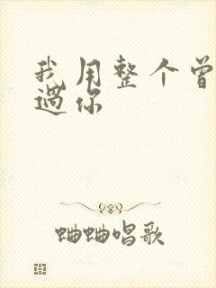 我用整个曾经爱过你