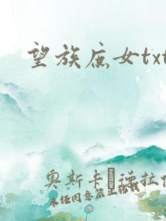 望族庶女txt