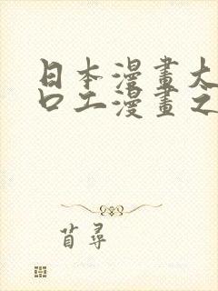 日本漫画大全之口工漫画之绅士篇