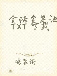 金鳞岂是池中物 TXT 下载
