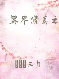 异界修真之巅峰