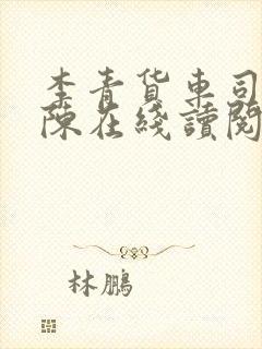 李青货车司机老陈在线读阅读